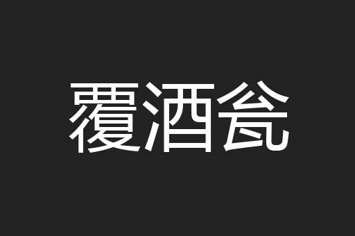 覆酒瓮