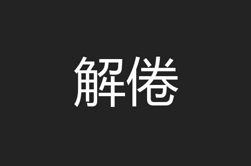 解倦