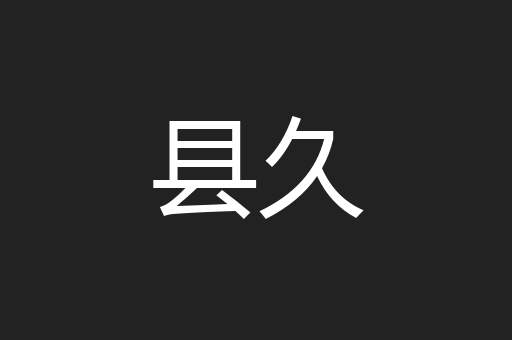 县久