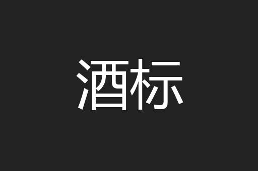 酒标