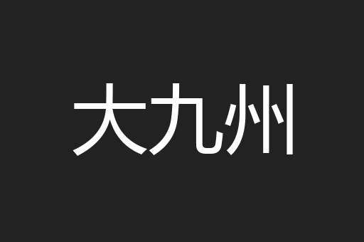 大九州