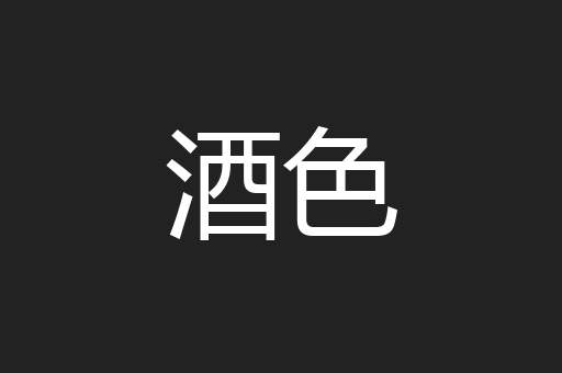 酒色