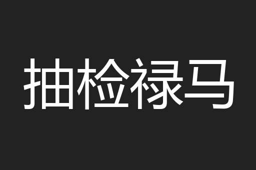 抽检禄马