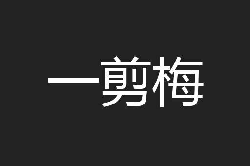 一剪梅