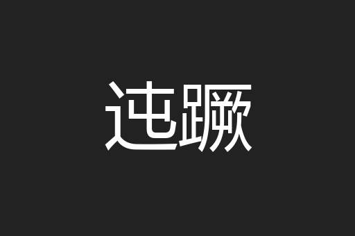 迍蹶