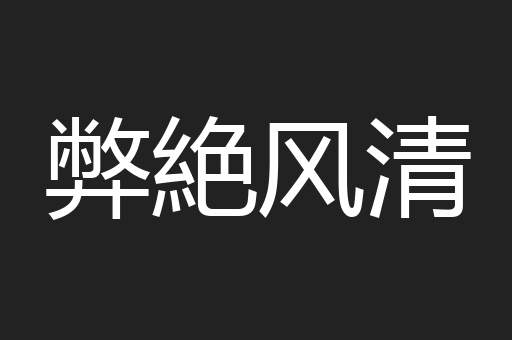 弊絶风清