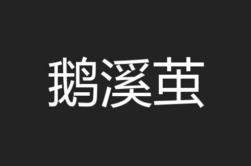 鹅溪茧