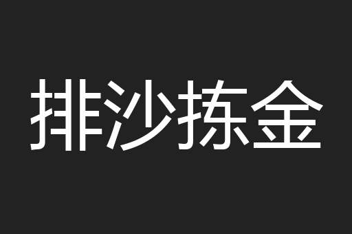 排沙拣金