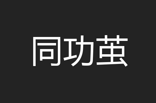 同功茧