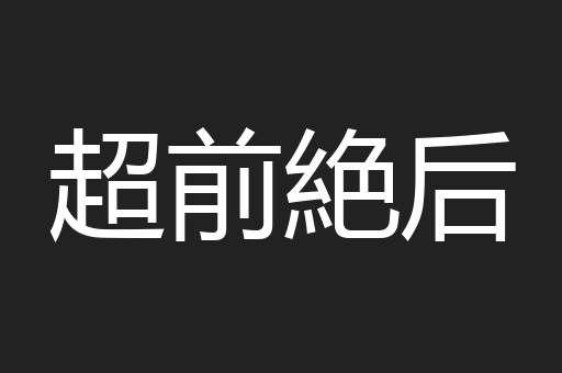 超前絶后