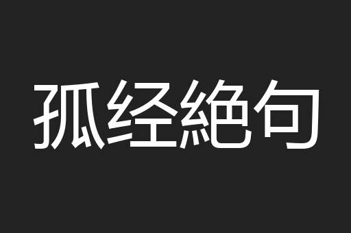 孤经絶句
