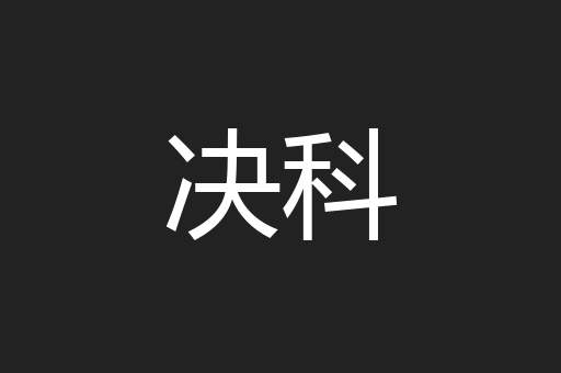 决科