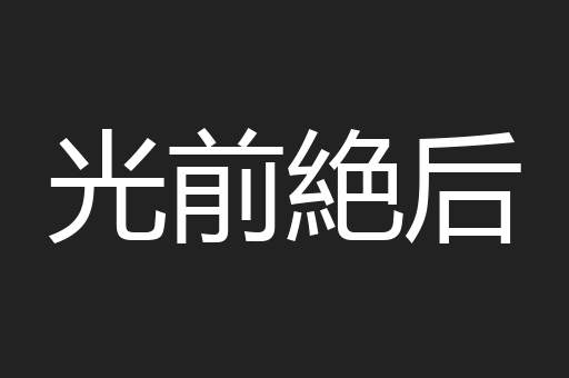 光前絶后