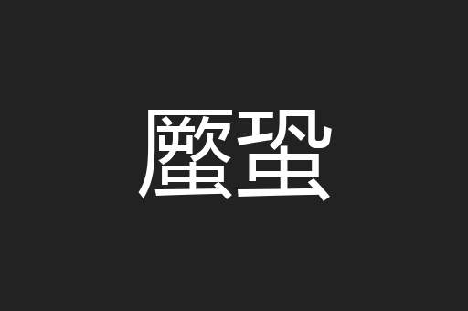 蟨蛩