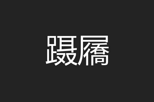 蹑屩
