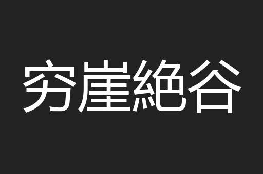 穷崖絶谷