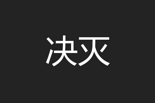 决灭