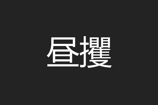 昼攫