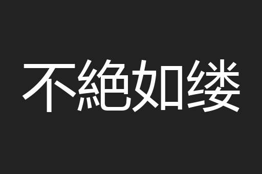 不絶如缕