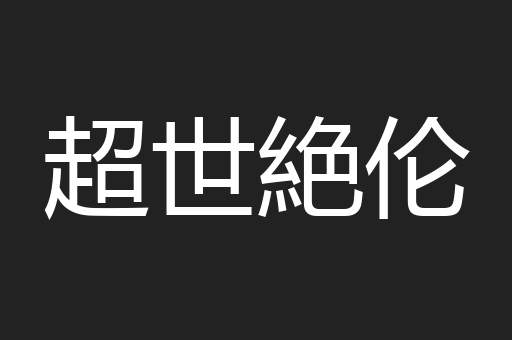 超世絶伦