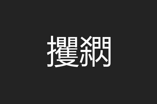 攫閷