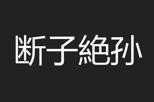 断子絶孙