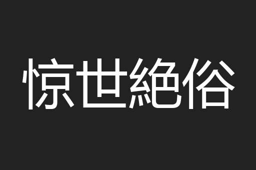 惊世絶俗