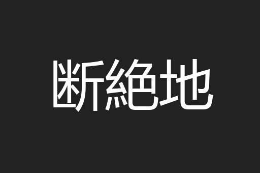 断絶地