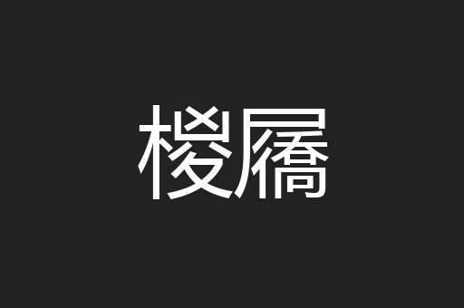 椶屩
