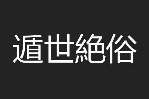 遁世絶俗