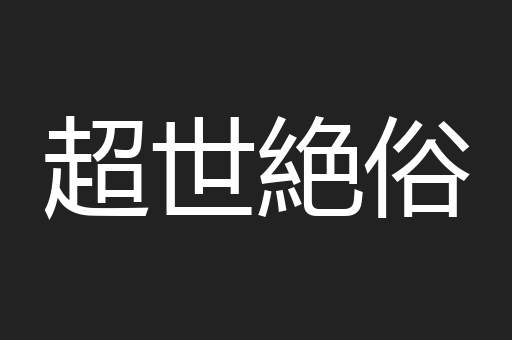 超世絶俗