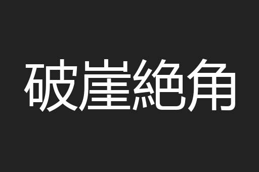 破崖絶角