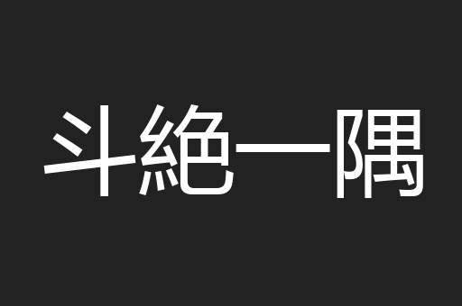 斗絶一隅