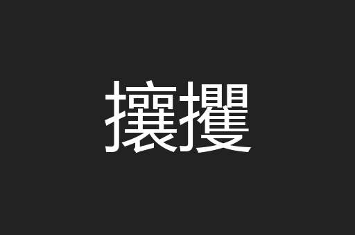 攘攫
