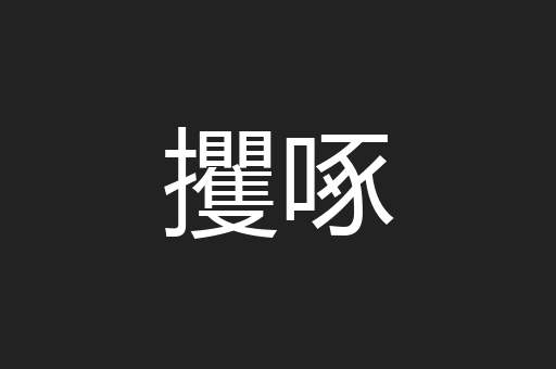 攫啄