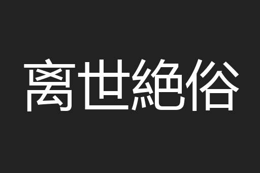 离世絶俗