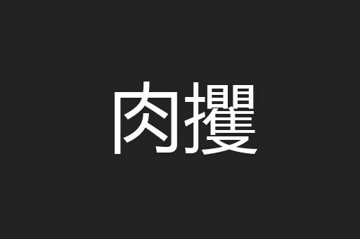 肉攫