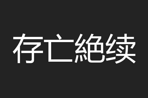 存亡絶续