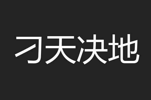 刁天决地