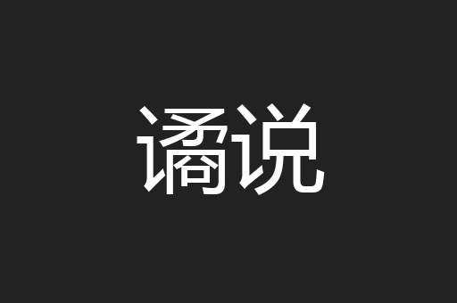 谲说