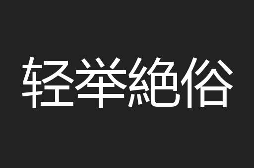 轻举絶俗