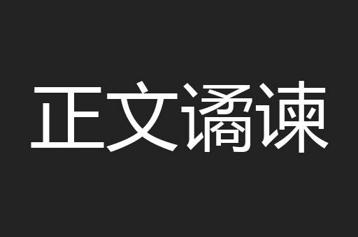 正文谲谏