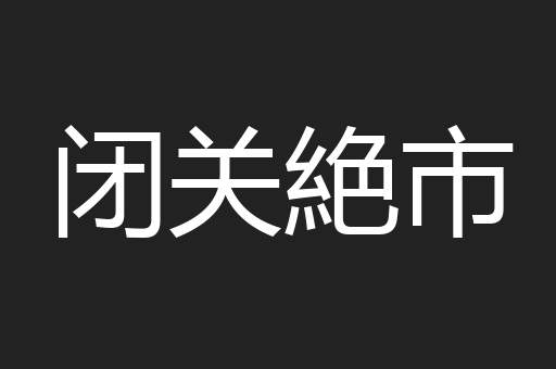 闭关絶市