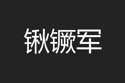 锹镢军