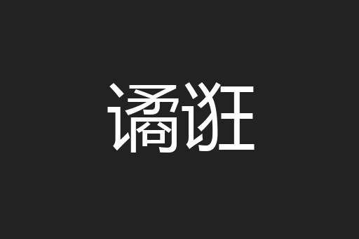 谲诳