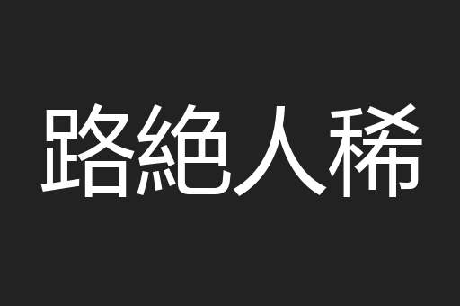路絶人稀