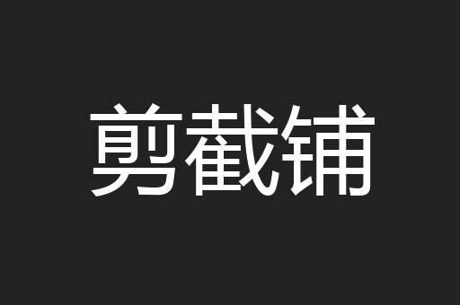 剪截铺
