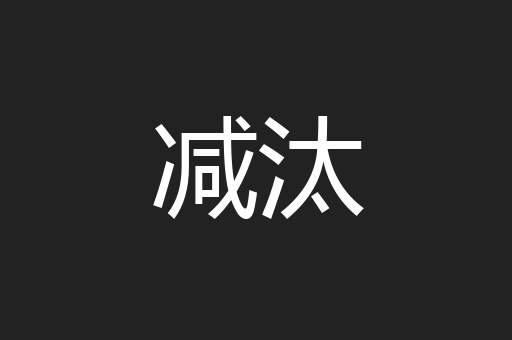 减汰