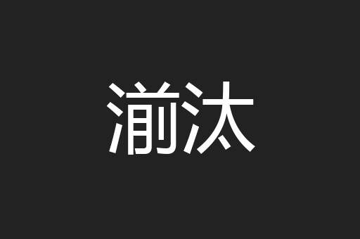 湔汰