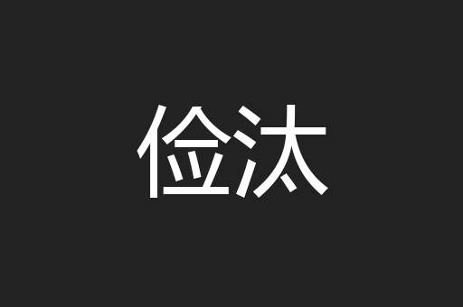 俭汰